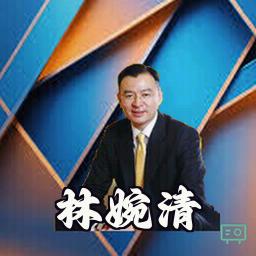 林婉清