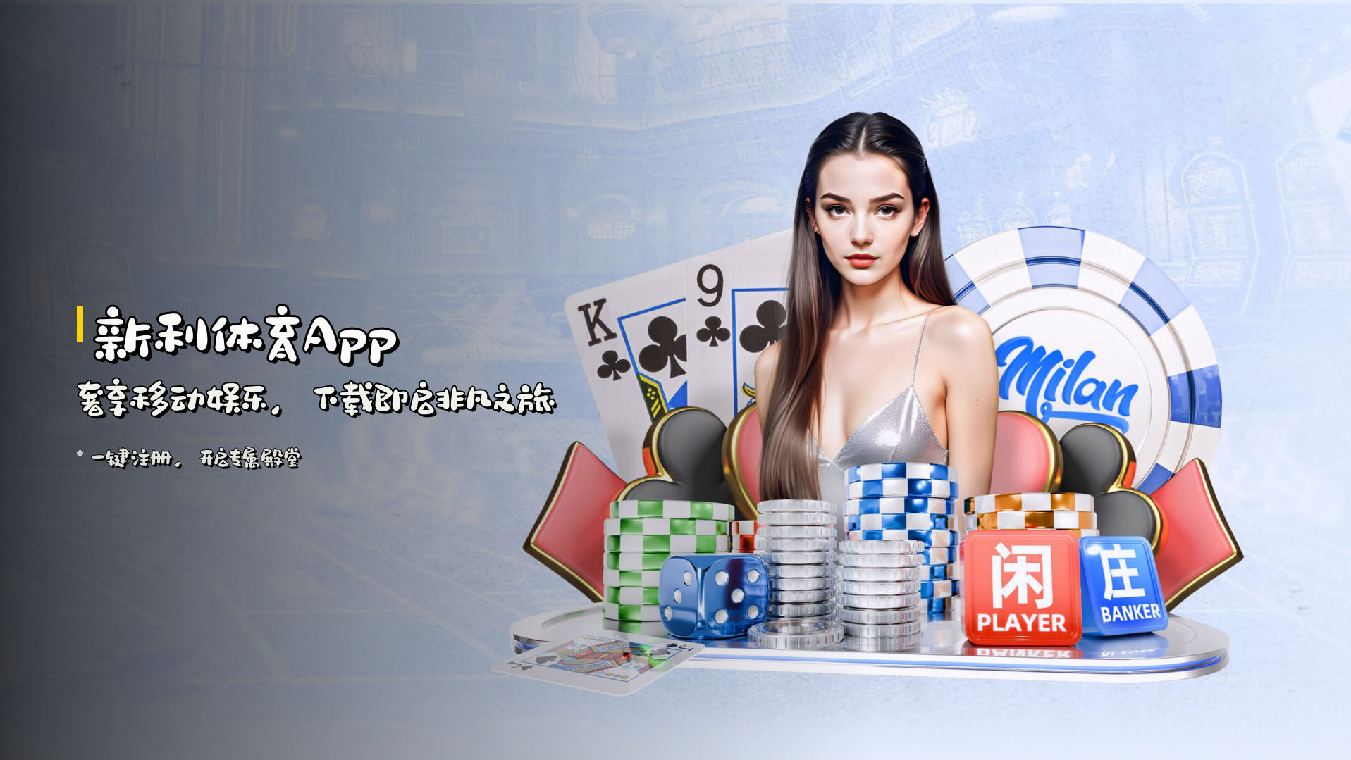 <strong>新利体育App</strong> | 奢享移动娱乐，下载即启非凡之旅